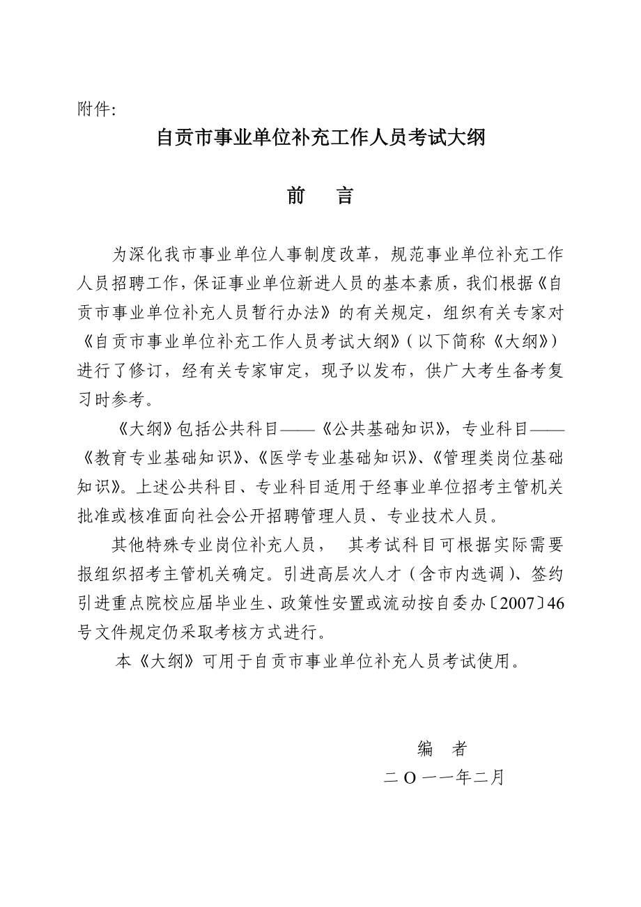 自贡市事业单位补充工作人员考试大纲_第1页