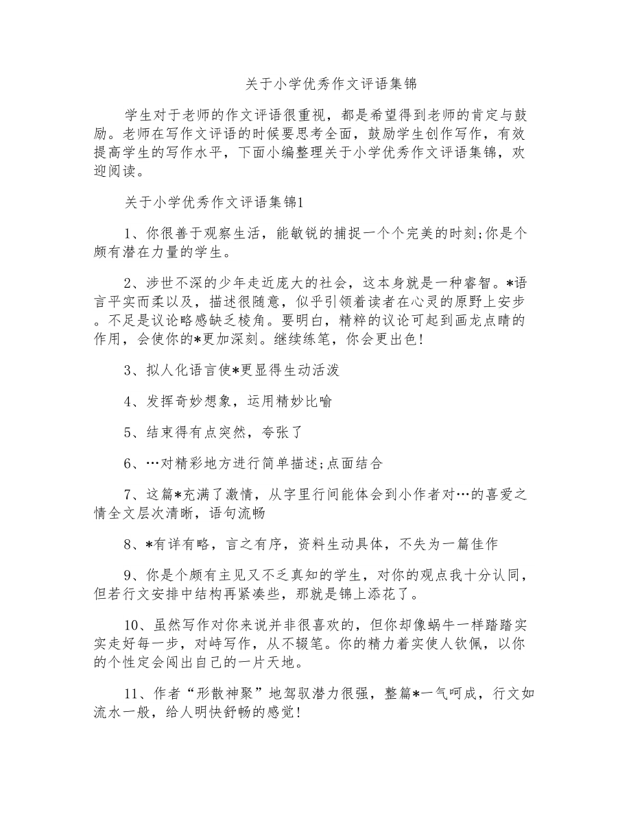 关于小学优秀作文评语集锦_第1页