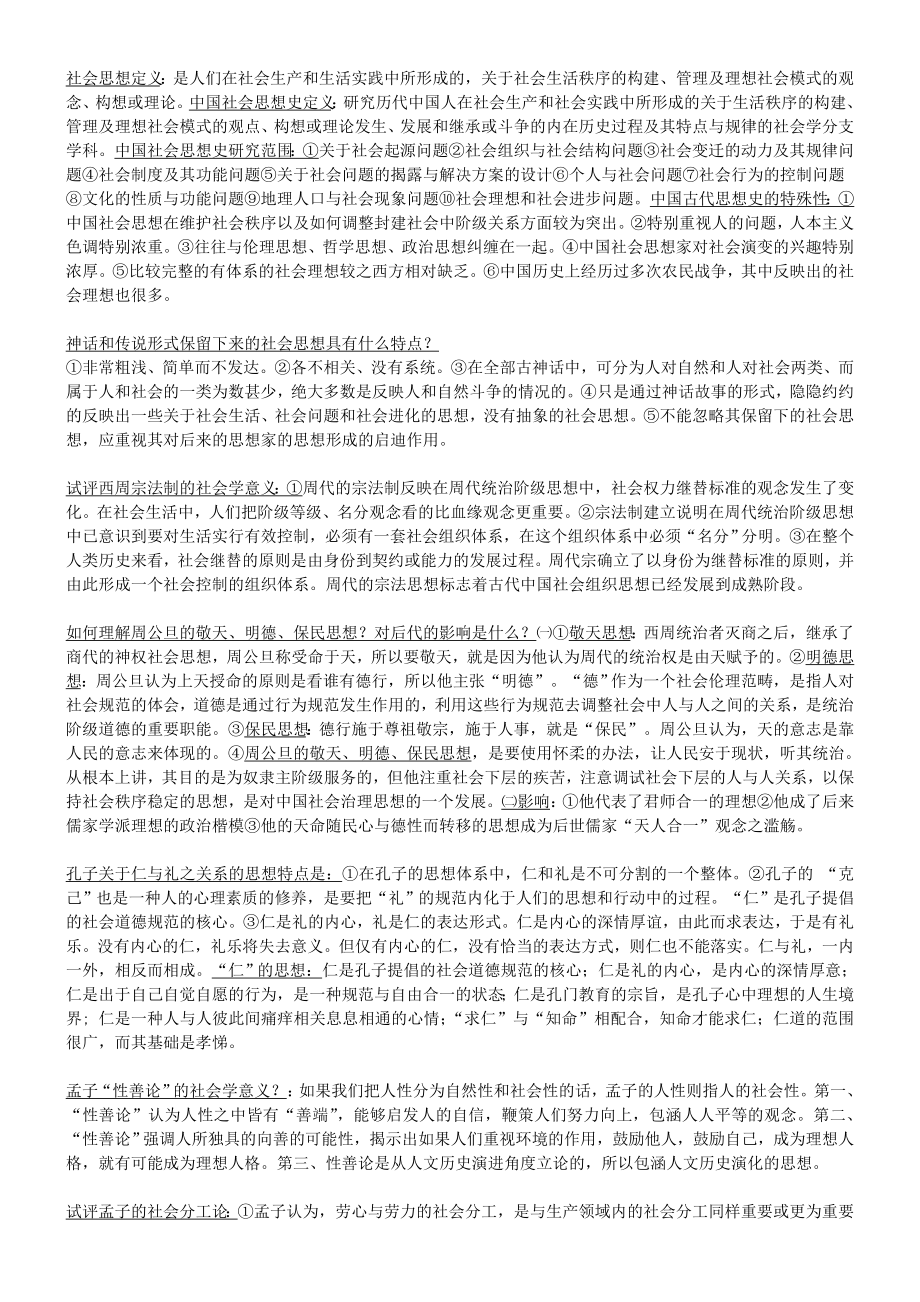 中国社会思想史期末复习要点_第1页