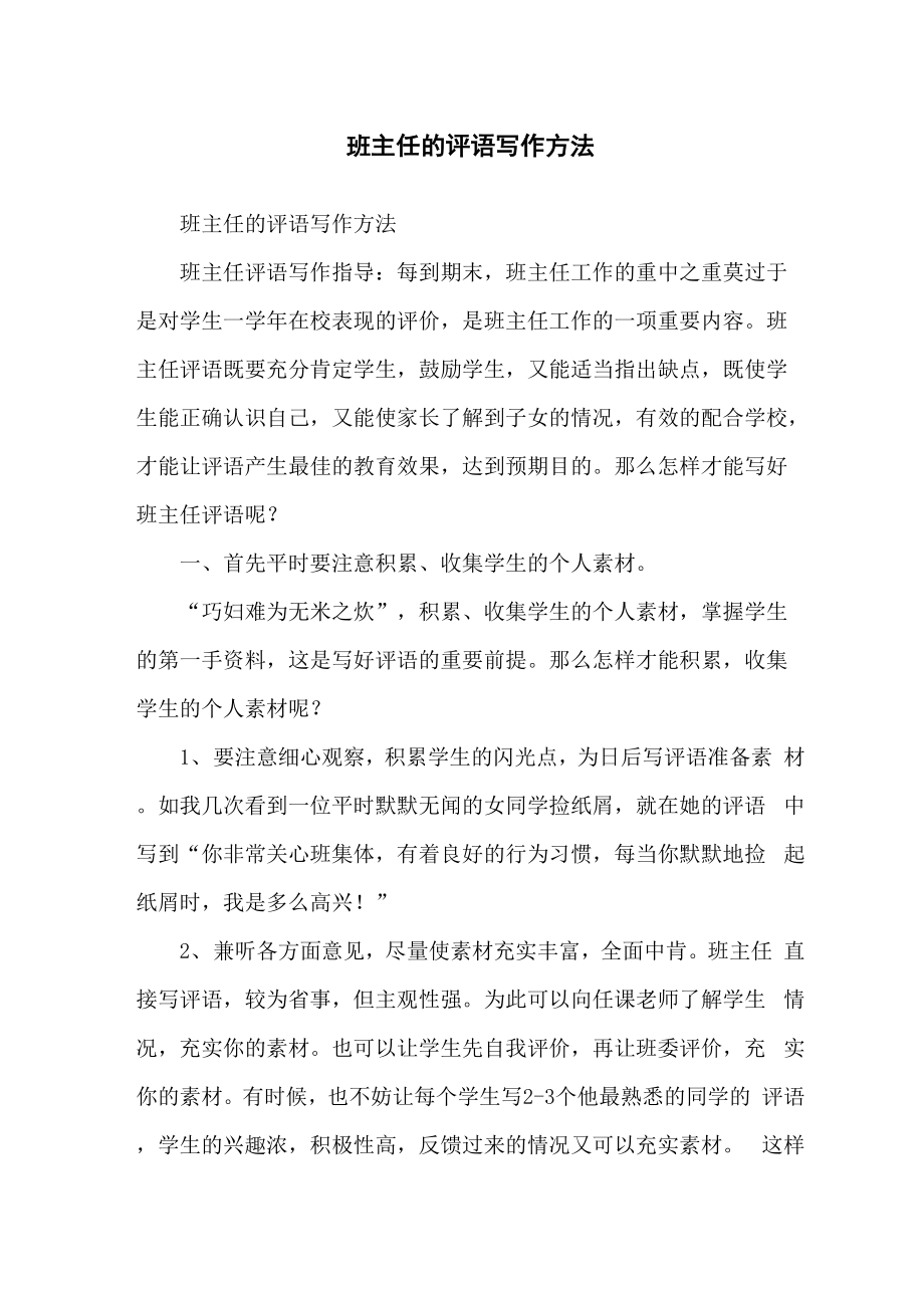 班主任的评语写作方法_第1页