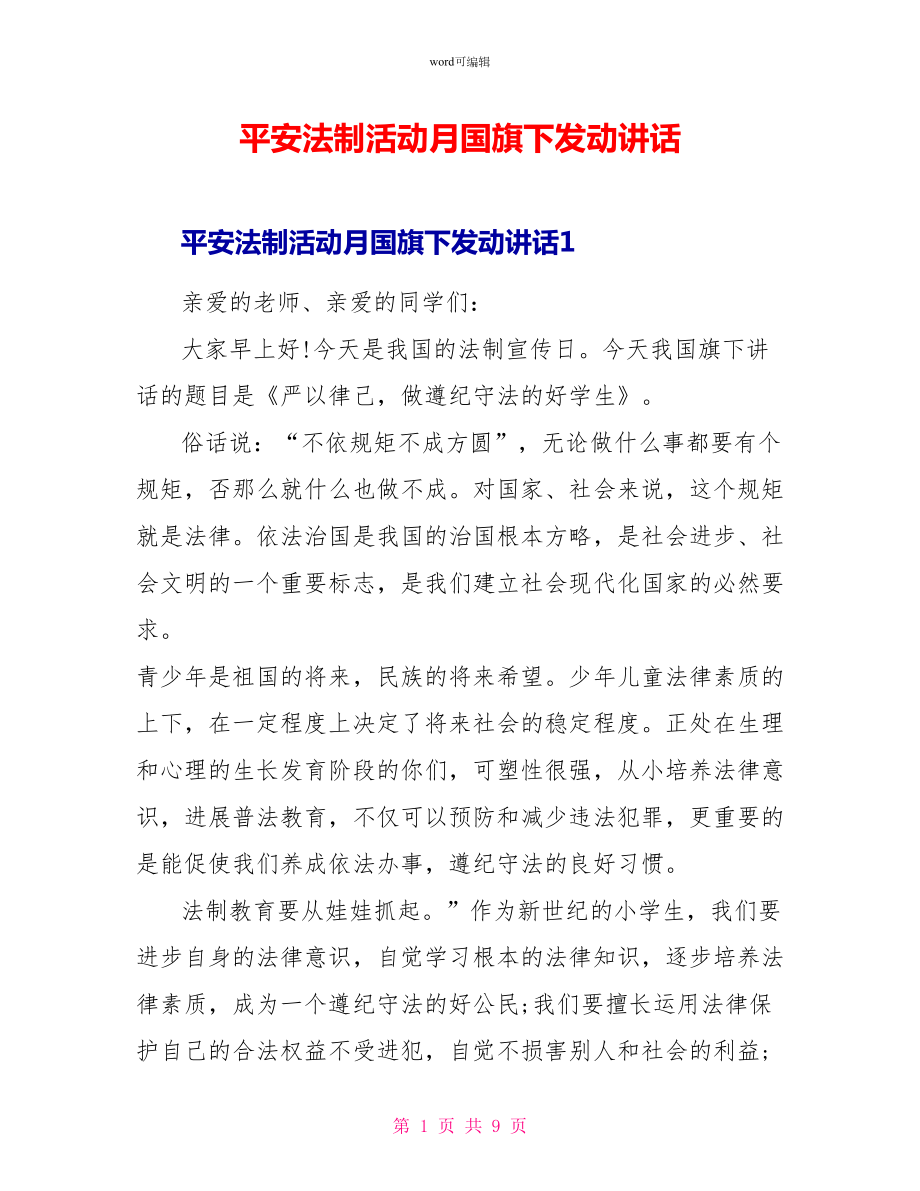 安全法制活动月国旗下动员讲话_第1页