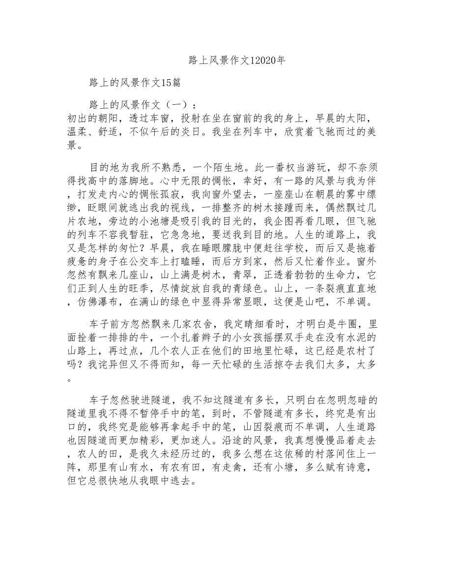 路上风景作文12020年_第1页