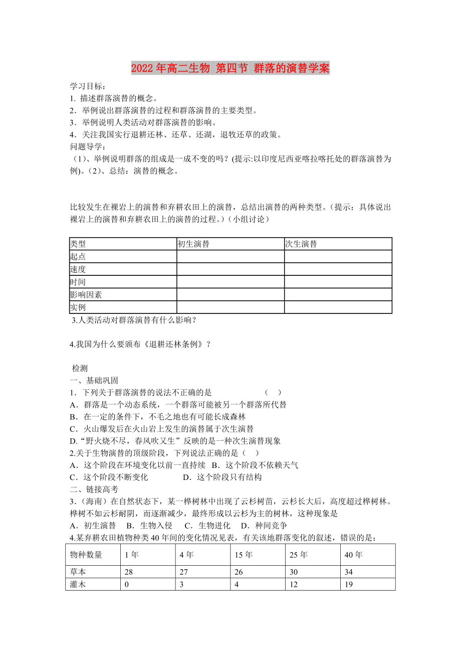 2022年高二生物 第四节 群落的演替学案_第1页