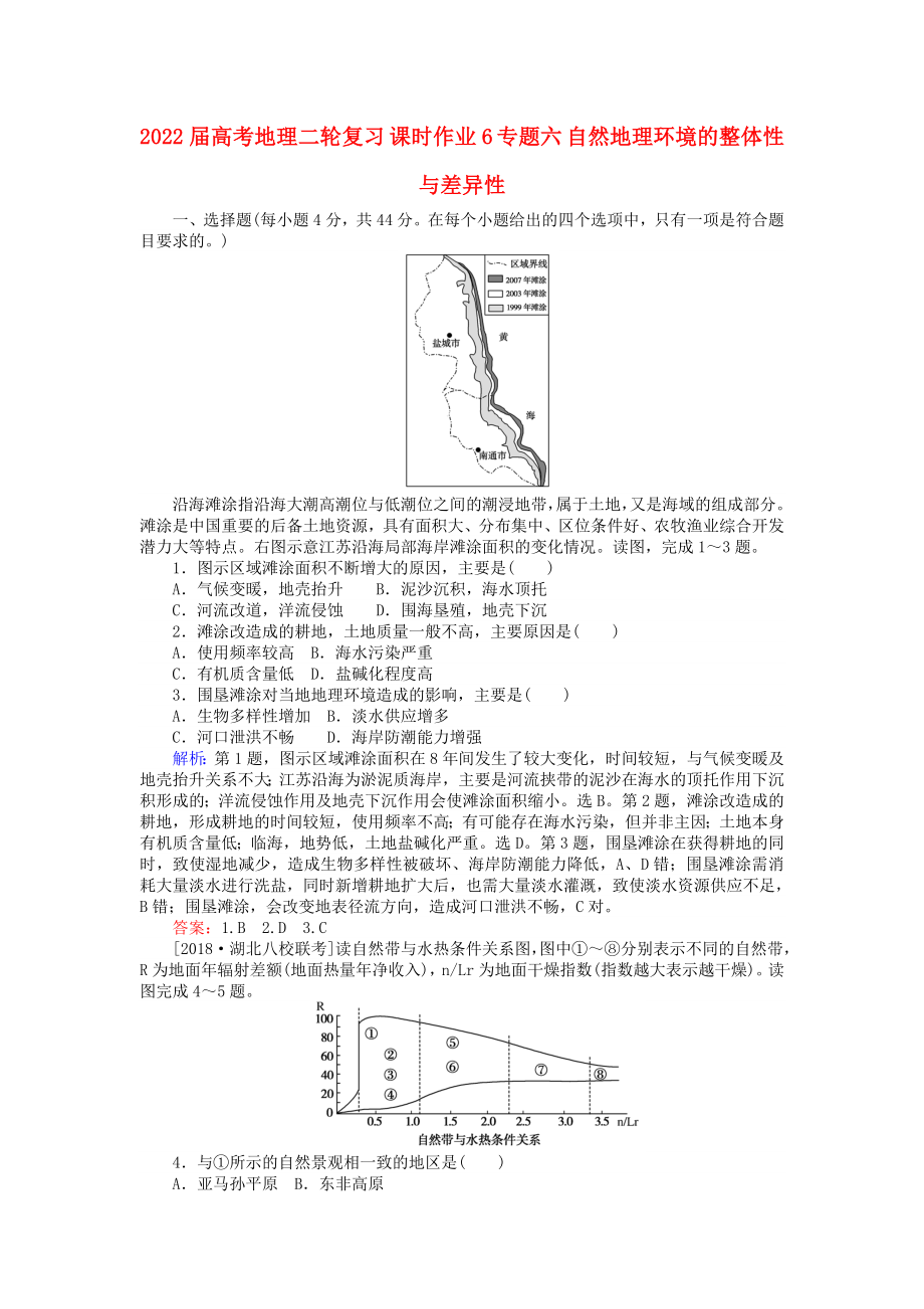 2022届高考地理二轮复习 课时作业6 专题六 自然地理环境的整体性与差异性_第1页