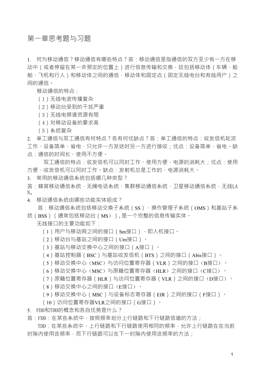现代移动通信蔡跃明题参考答案_第1页
