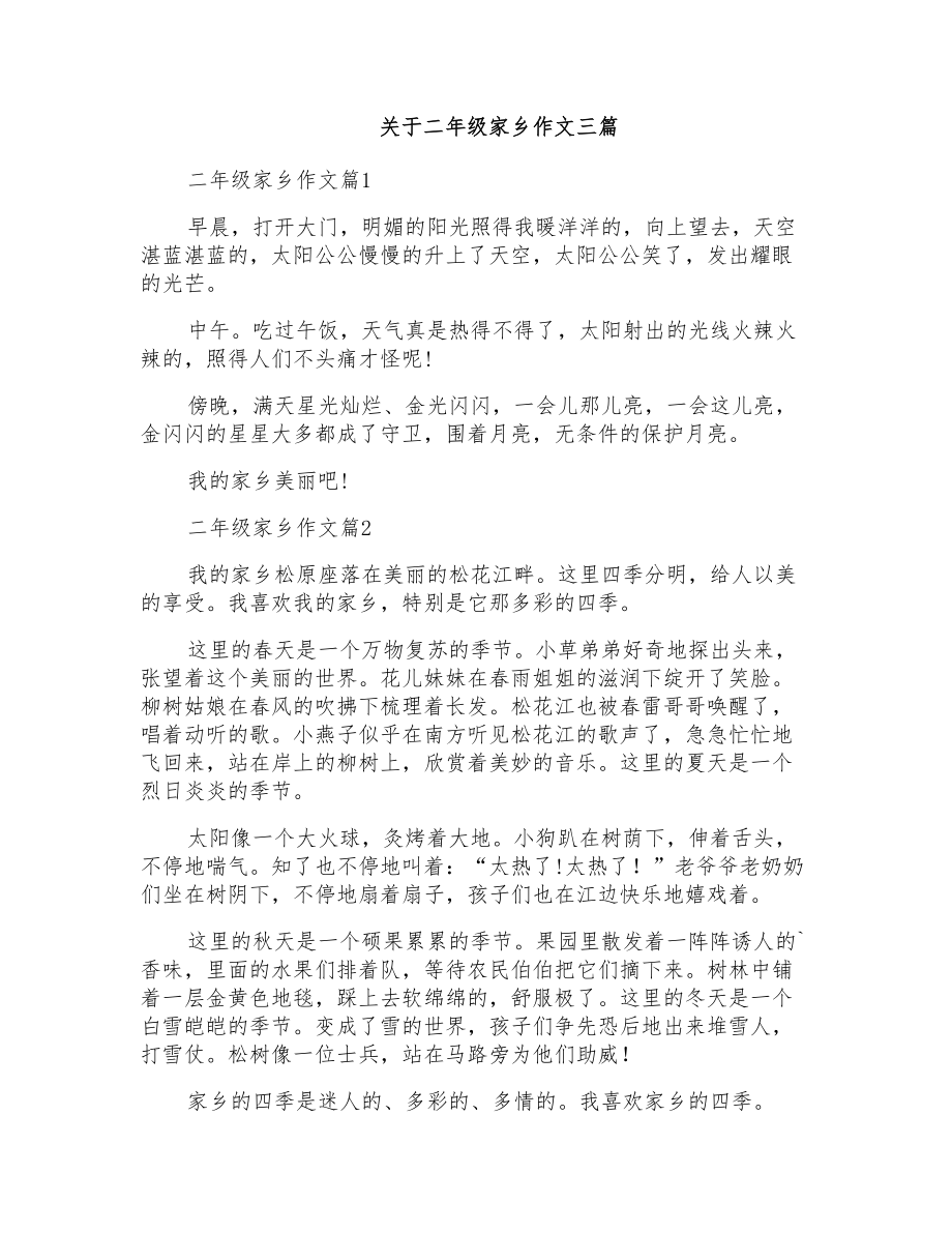 关于二年级家乡作文三篇_第1页