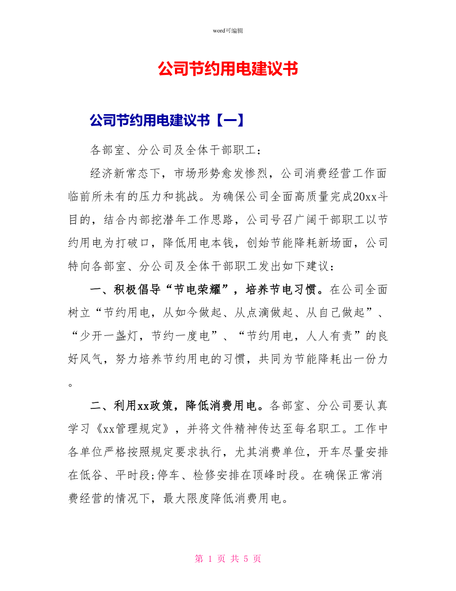 公司节约用电倡议书_第1页