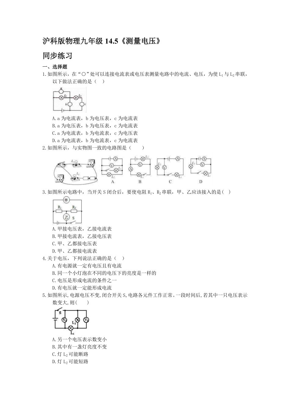 沪科版物理九年级全一册14.5《测量电压》同步练习【含答案】_第1页