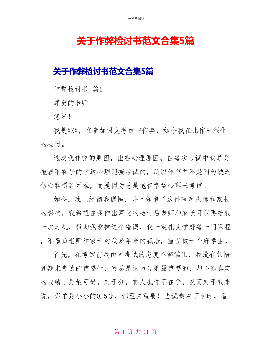 关于作弊检讨书范文合集5篇_第1页