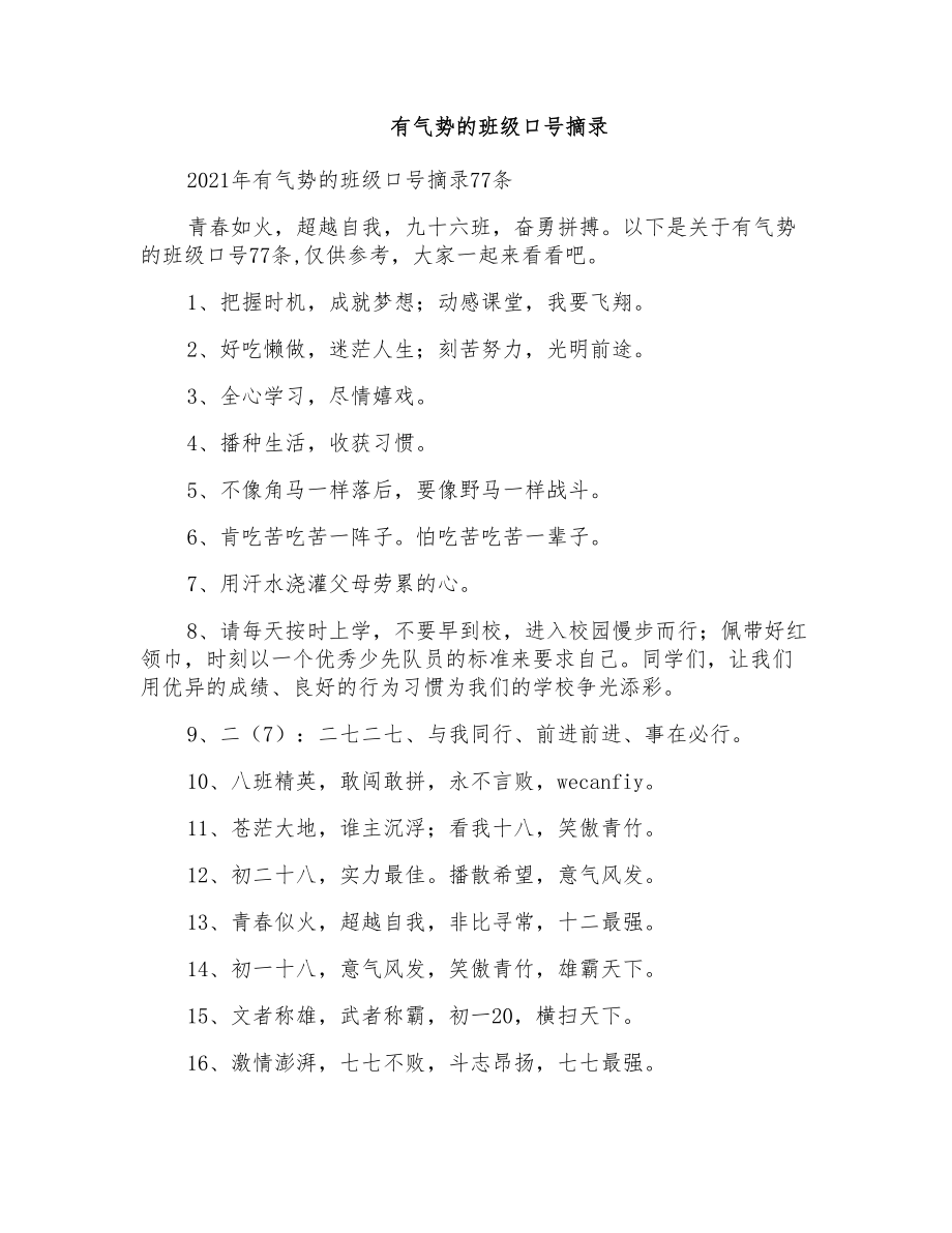 有气势的班级口号摘录_第1页