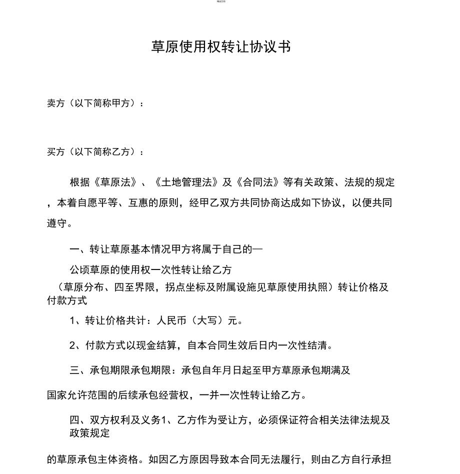 草场转让协议书_第1页