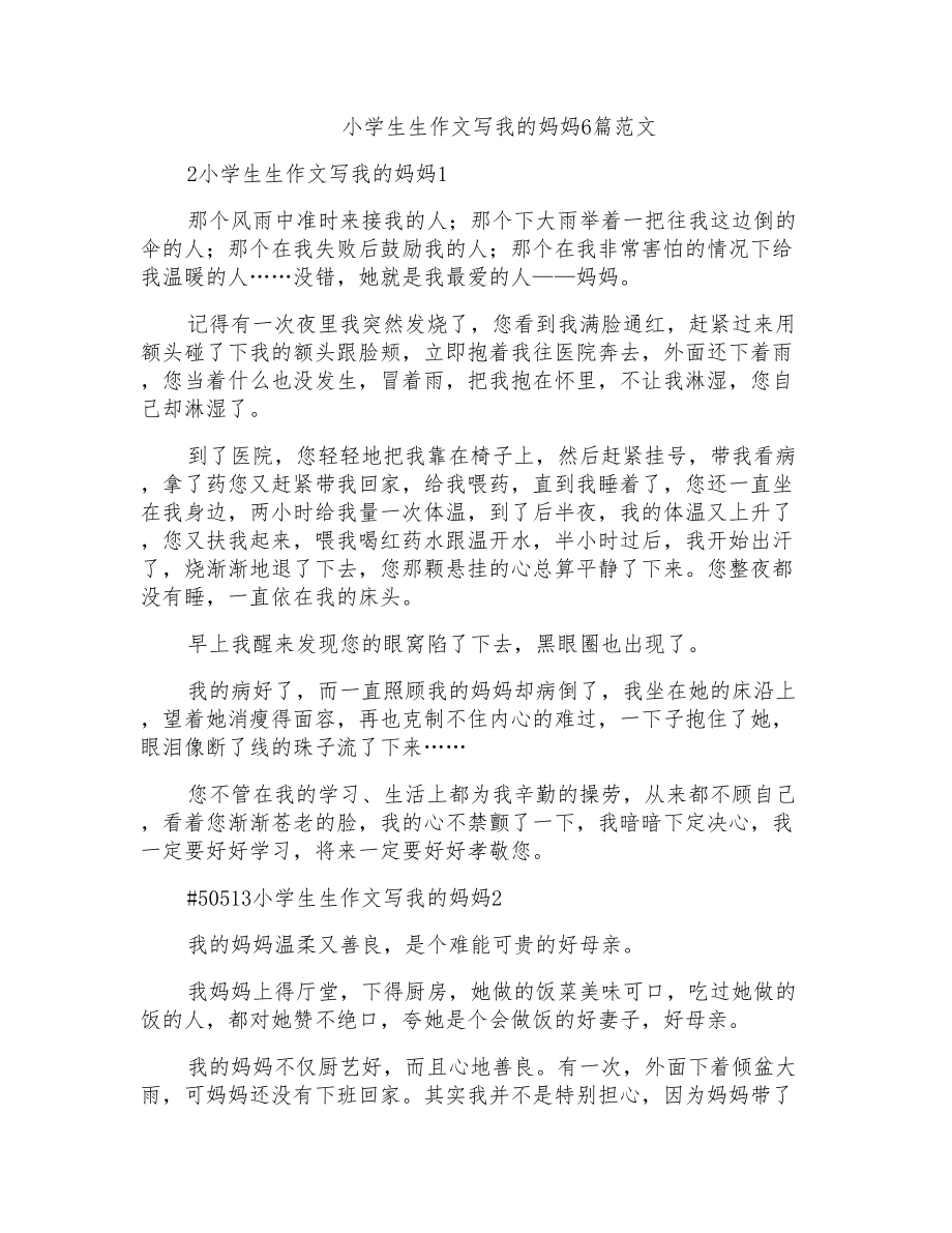 小学生生作文写我的妈妈6篇范文_第1页