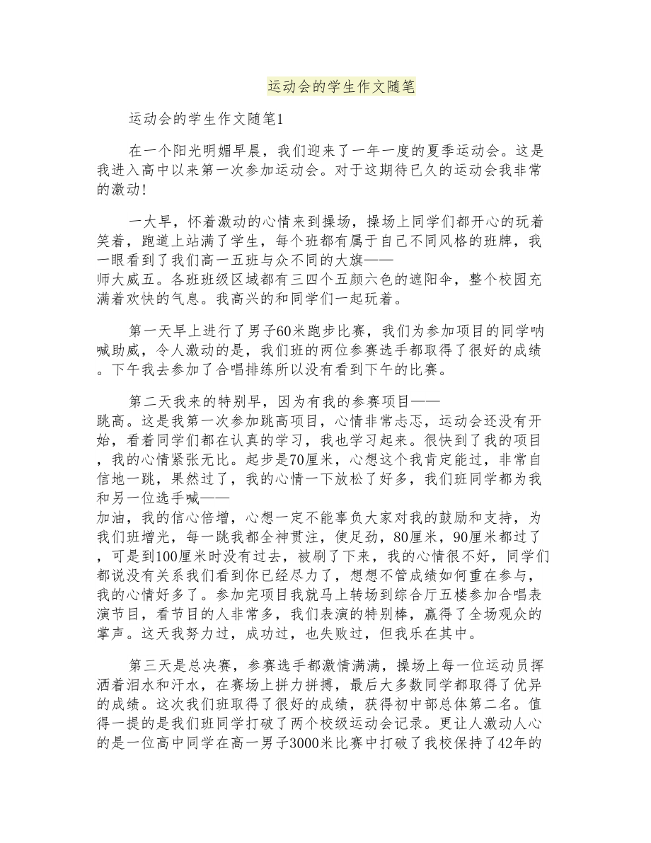 运动会的学生作文随笔_第1页