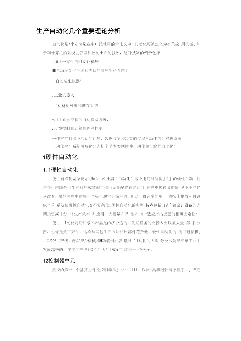 生产自动化几个重要理论分析_第1页