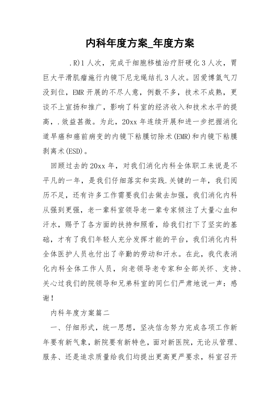 内科年度方案_第1页