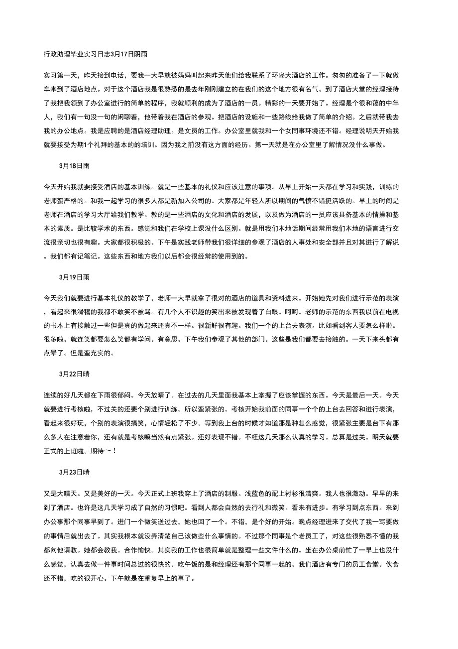 行政助理毕业实习日志_第1页