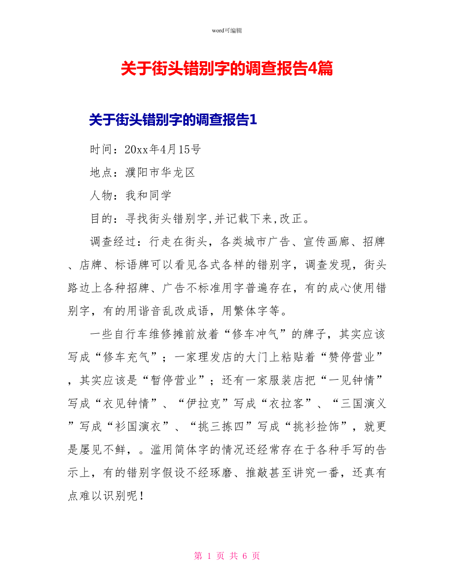 关于街头错别字的调查报告4篇_第1页