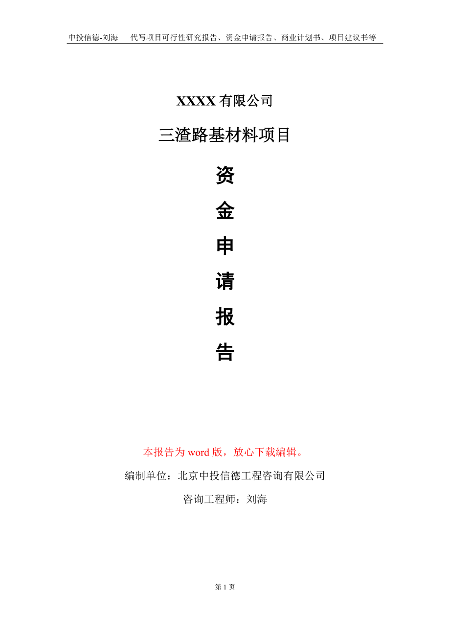 三渣路基材料项目资金申请报告写作模板_第1页