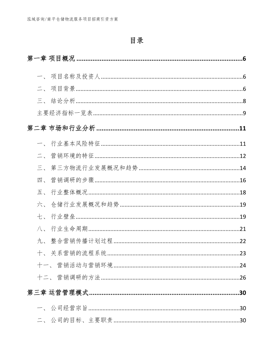 南平仓储物流服务项目招商引资方案_第1页
