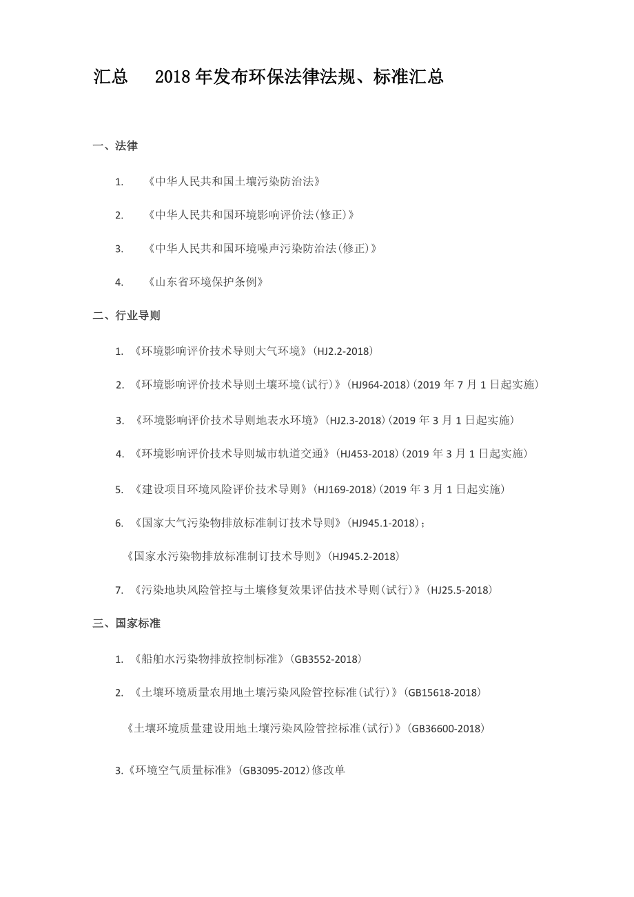 2018年发布环保法律法规、标准汇总_第1页