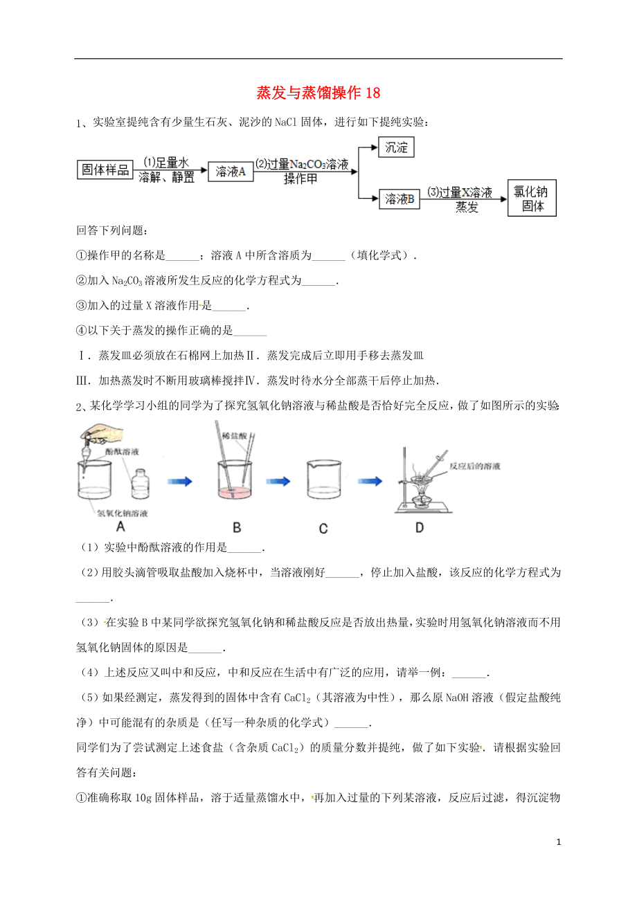 吉林省吉林市中考化学复习练习蒸发与蒸馏操作18无答案新人教版_第1页