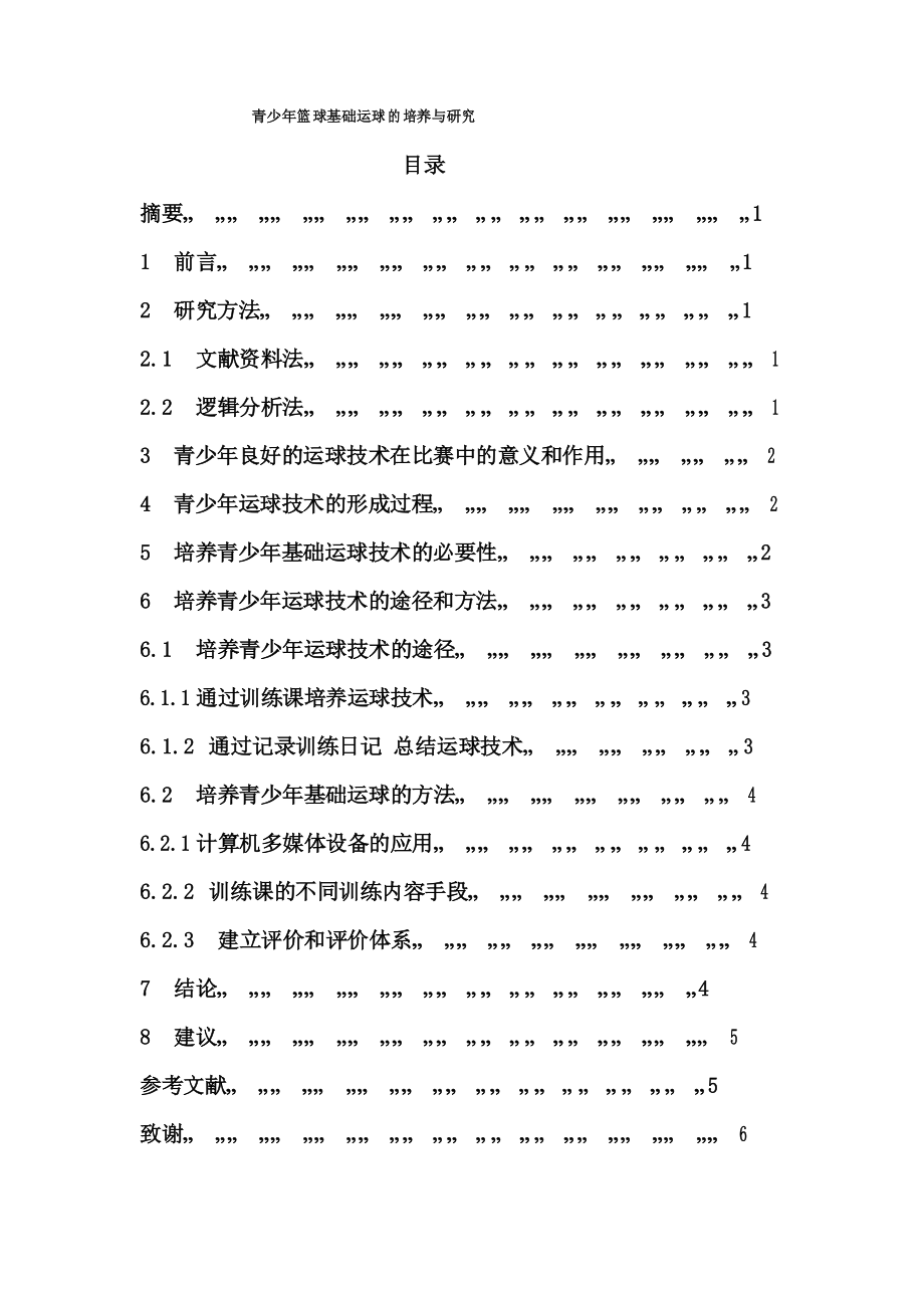 青少年篮球基础运球的培养与研究毕业论文_第1页
