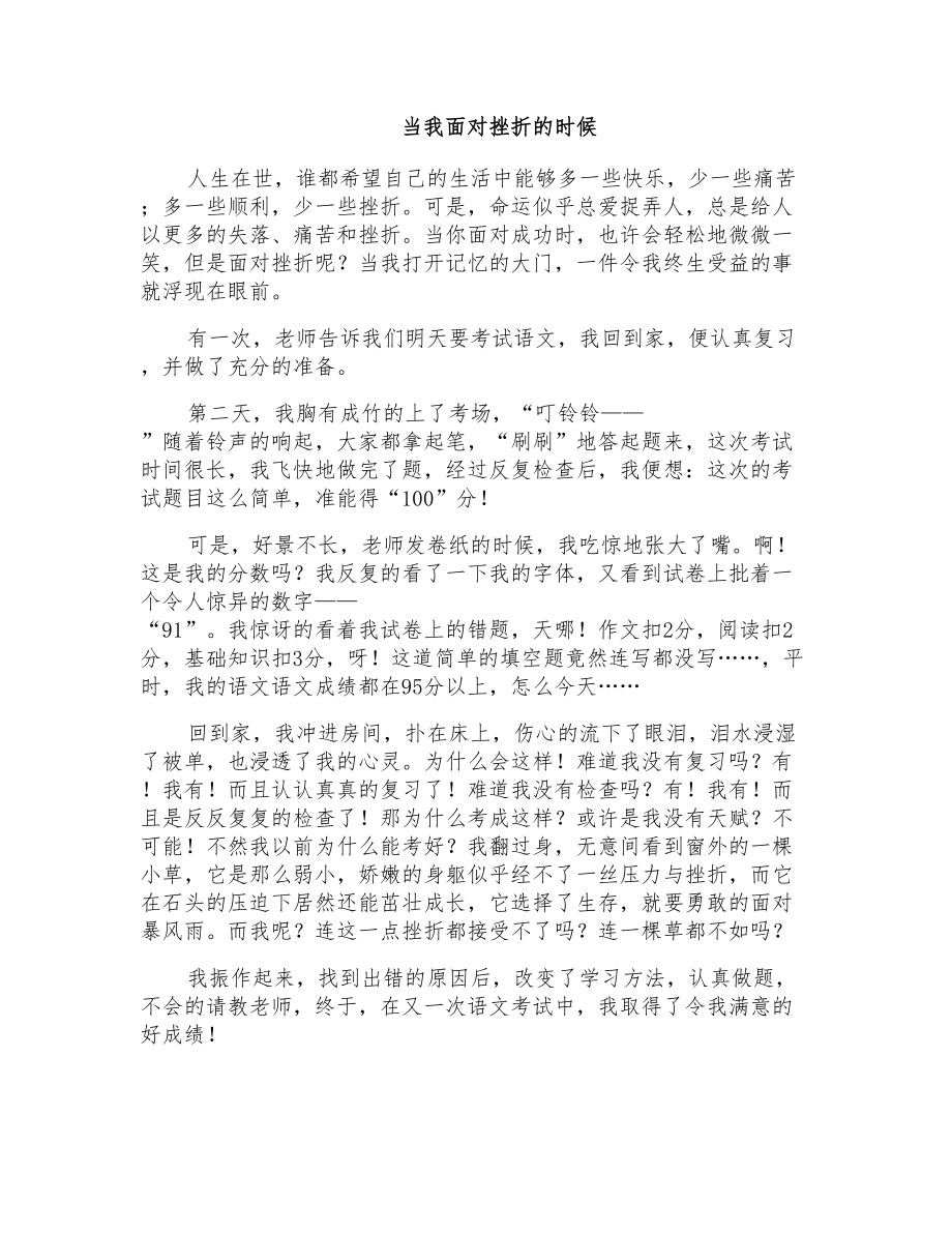 初二事理作文：当我面对挫折的时候_第1页