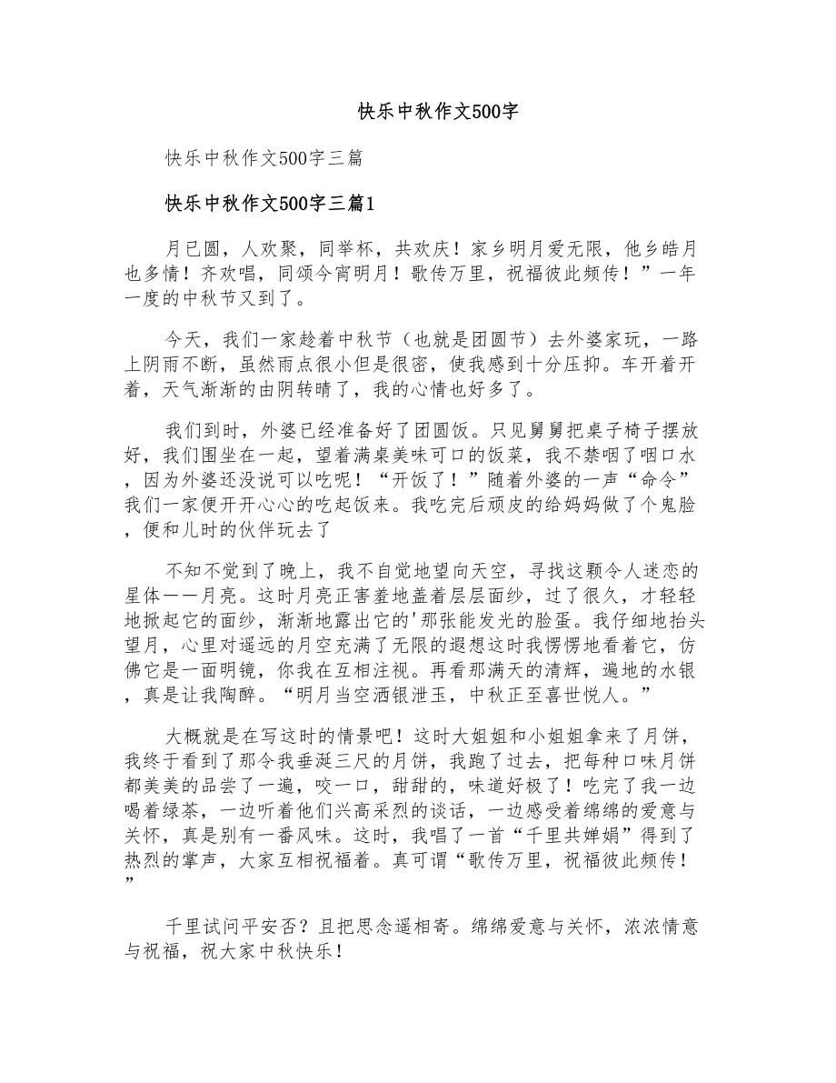 快乐中秋作文500字_第1页