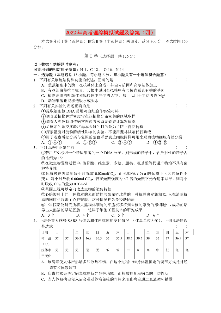 2022年高考理综模拟试题及答案（四）_第1页