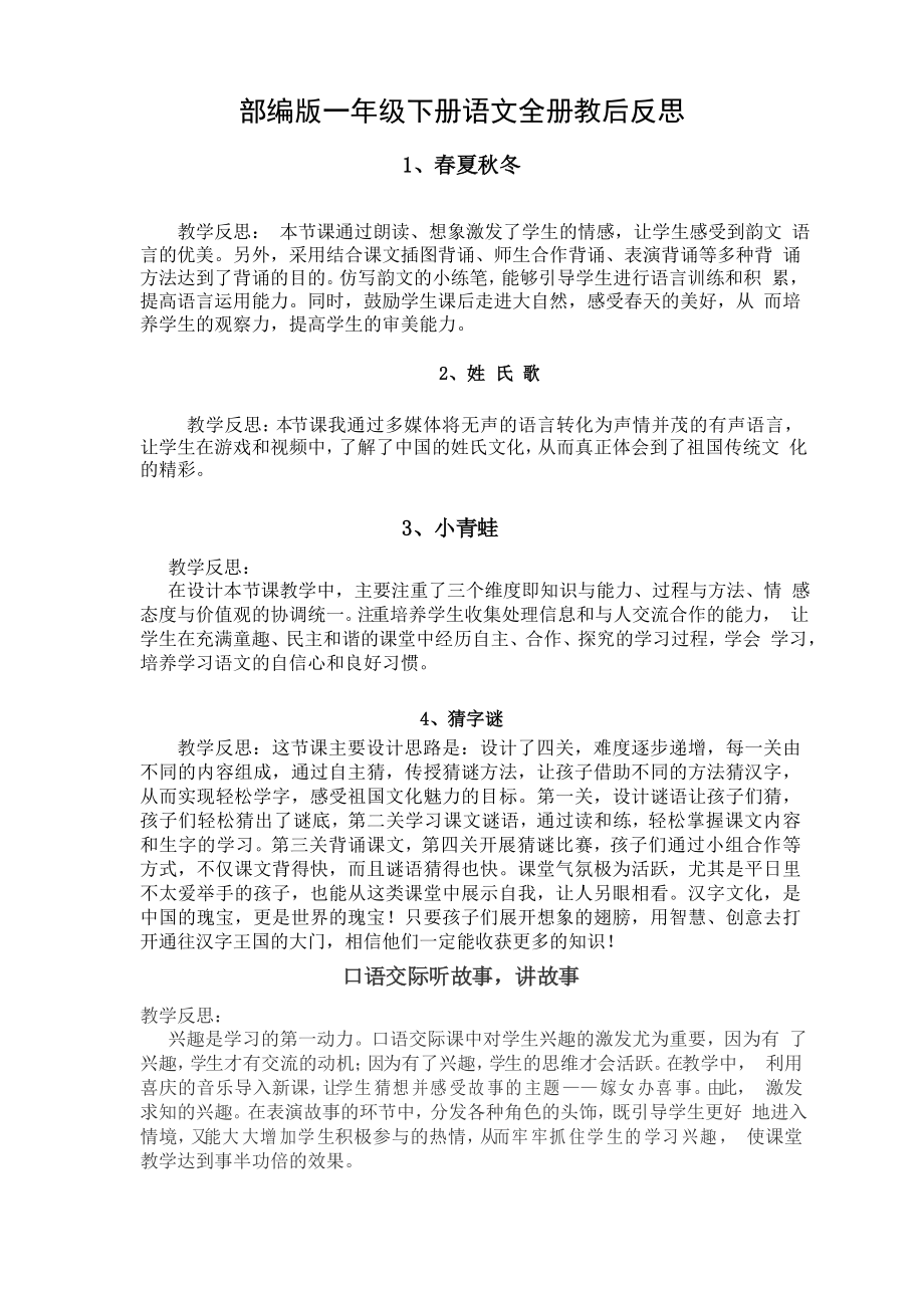 部编版一年级下册语文全册教后反思_第1页