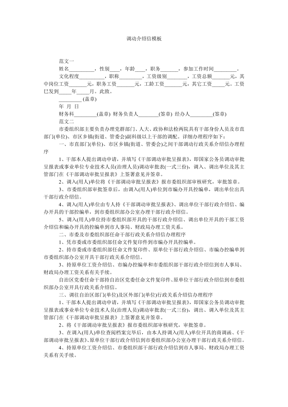 调动介绍信模板_第1页