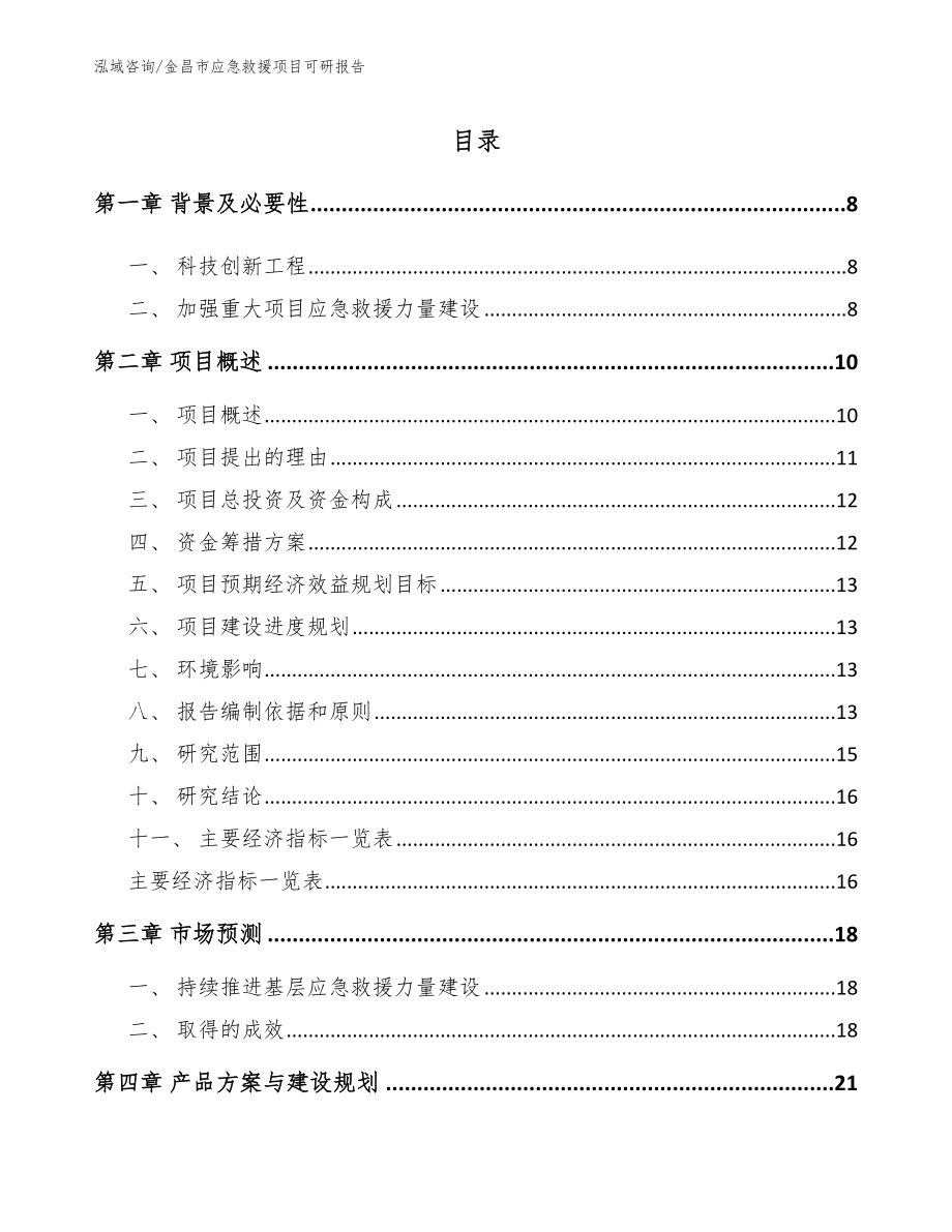 金昌市应急救援项目可研报告_范文模板_第1页