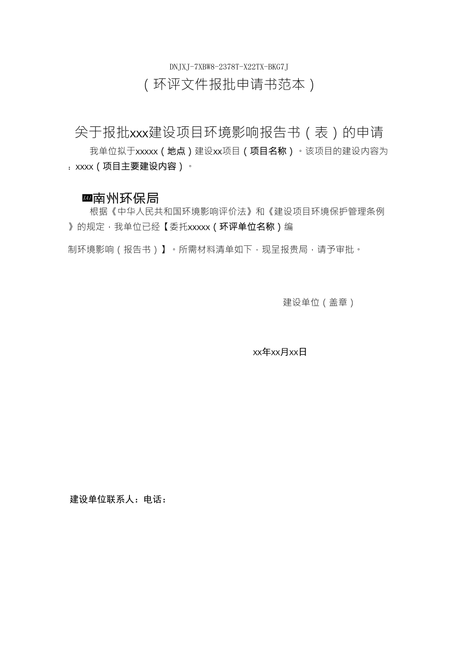 环评文件报批申请书范本_第1页