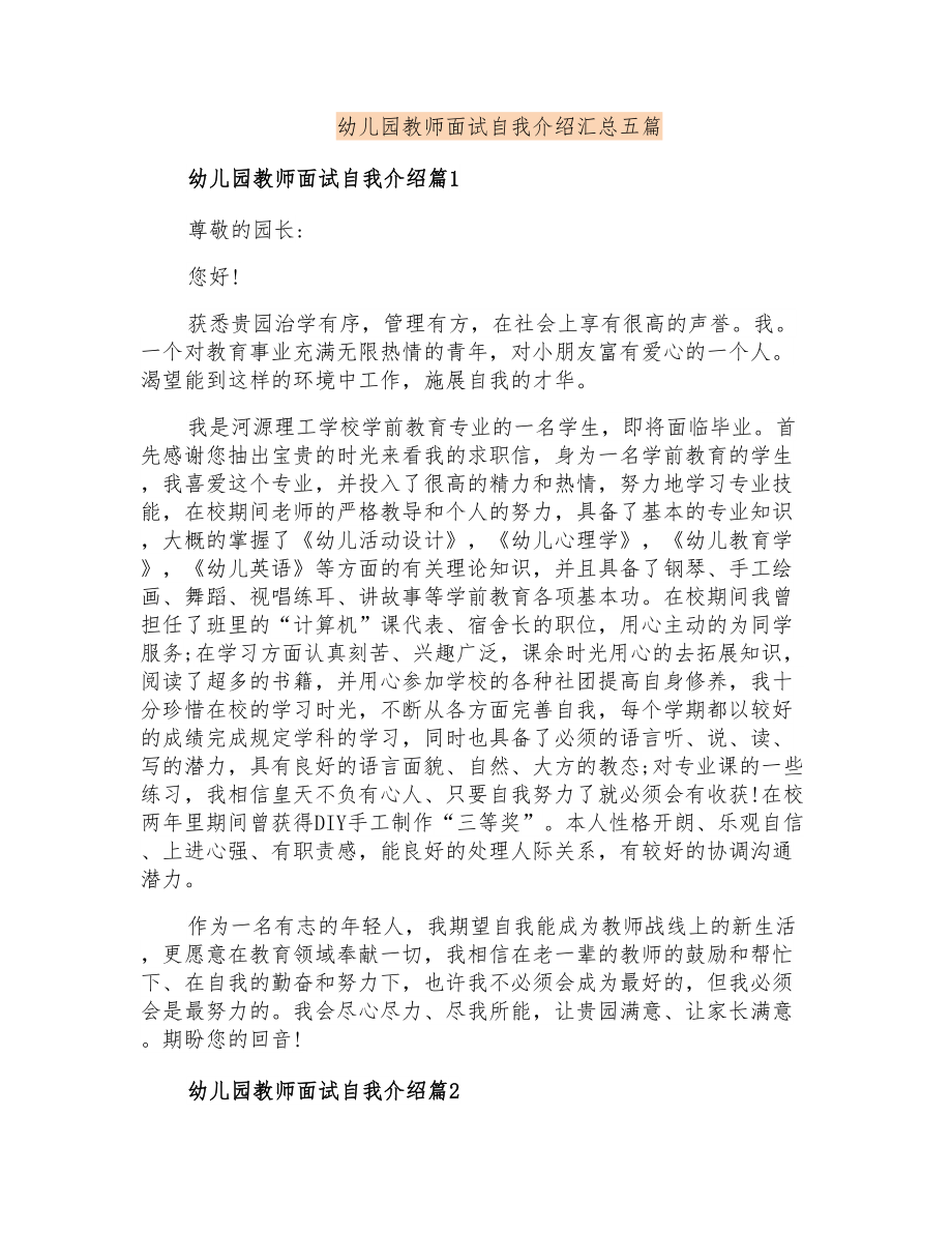 幼儿园教师面试自我介绍汇总五篇_第1页