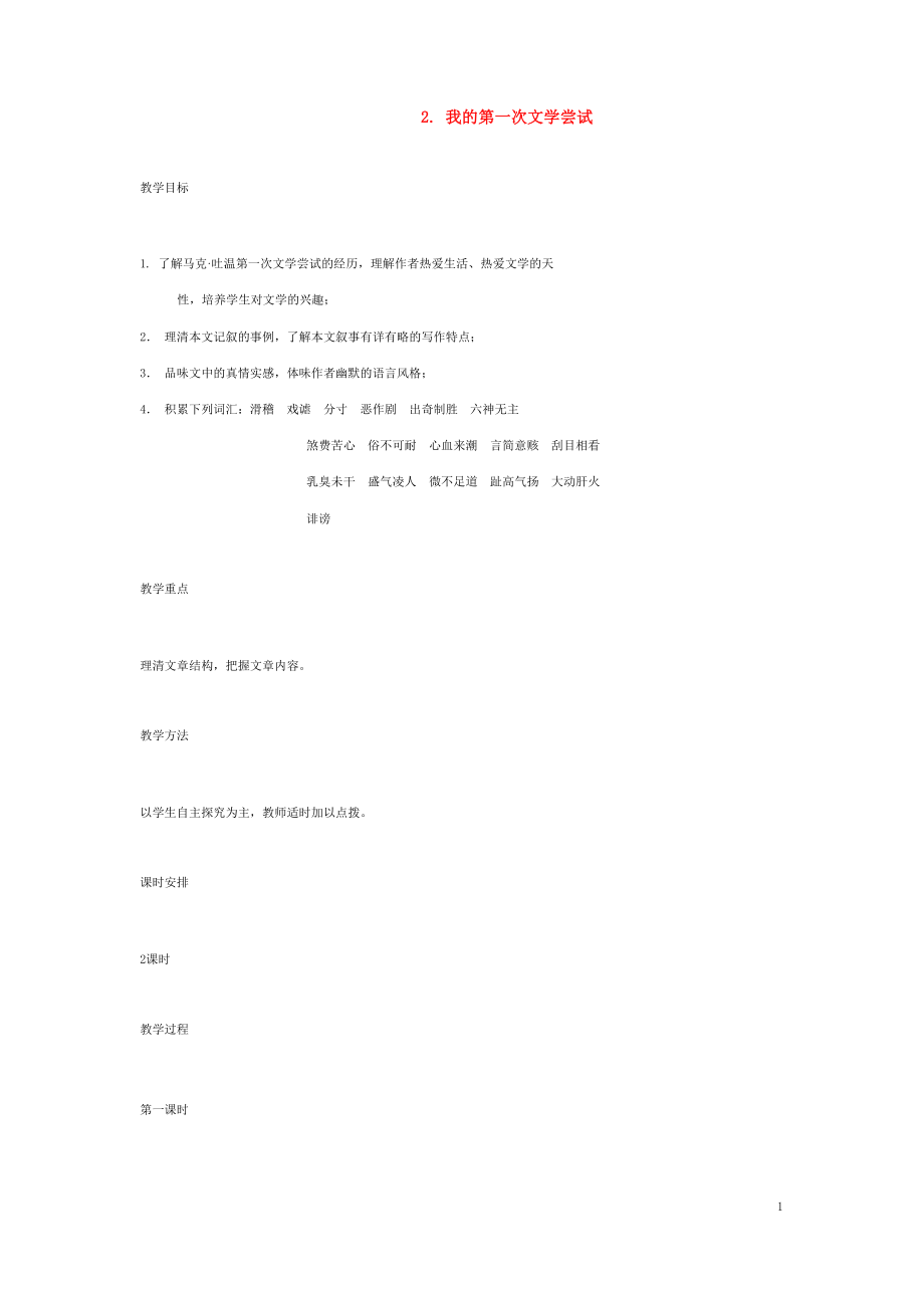 七年级语文上册 2 我的第一次文学尝试教案 语文版_第1页
