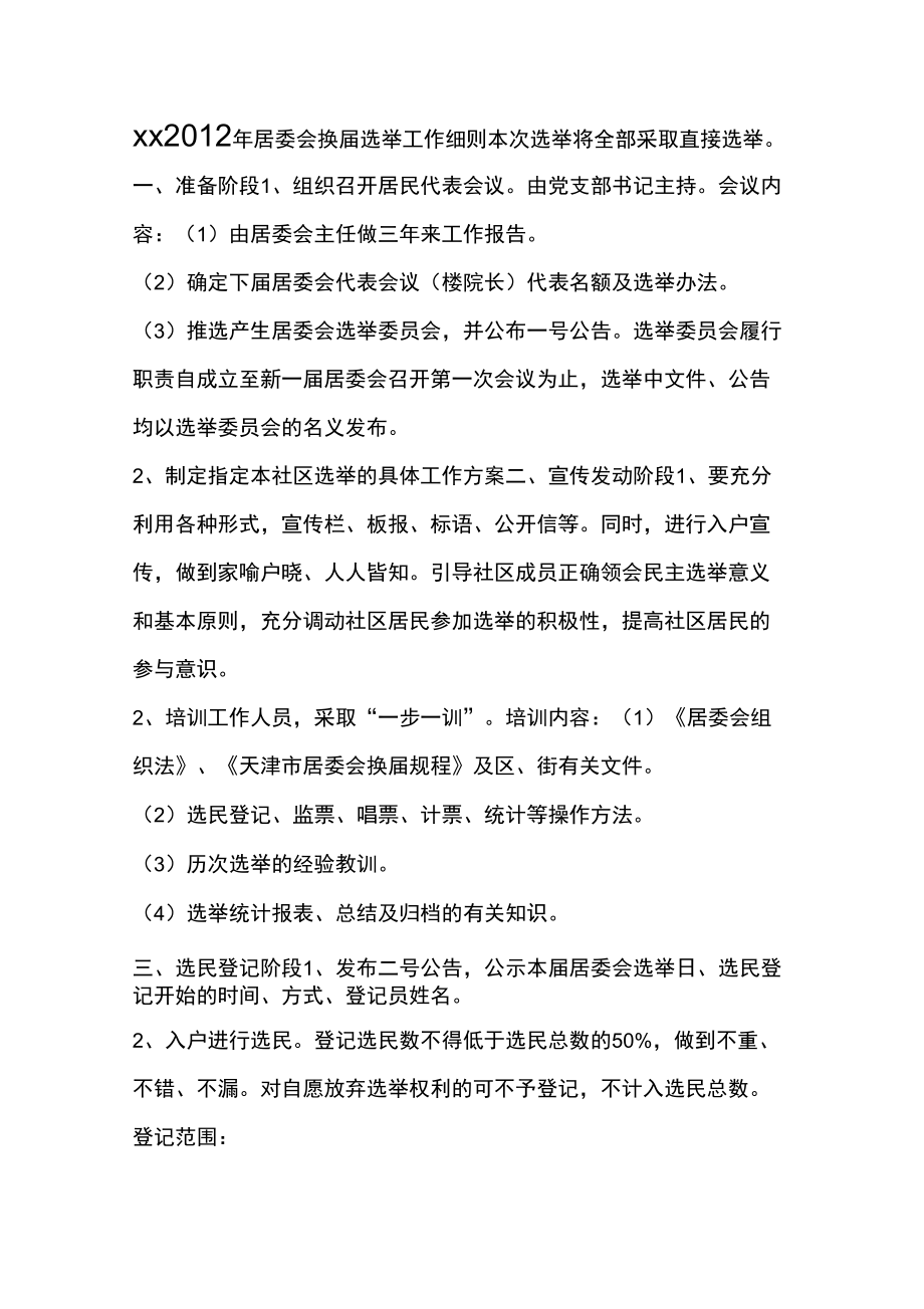 街道居委会换届选举工作细则_第1页