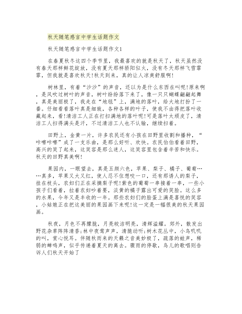 秋天随笔感言中学生话题作文_第1页