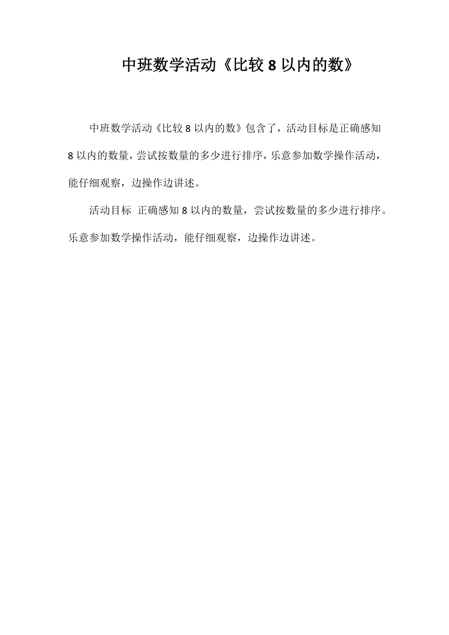 中班数学活动《比较8以内的数》_第1页