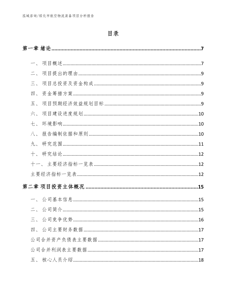 绥化市航空物流装备项目分析报告_模板范本_第1页