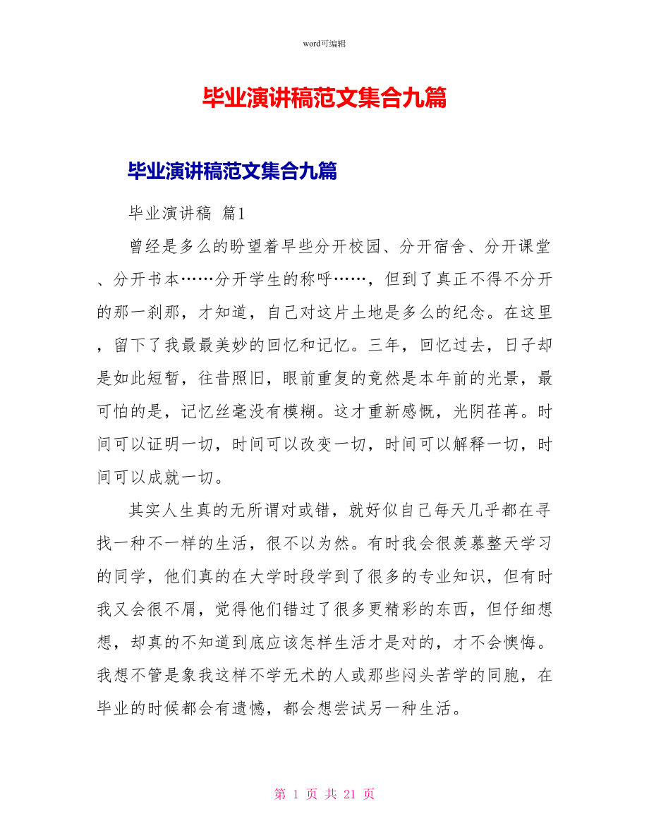 毕业演讲稿范文集合九篇_第1页