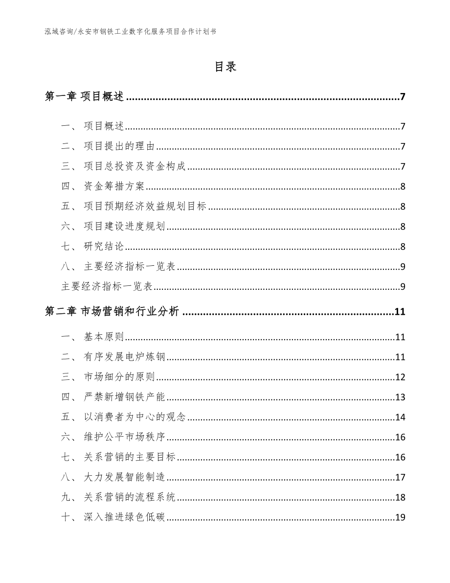 永安市钢铁工业数字化服务项目合作计划书_第1页