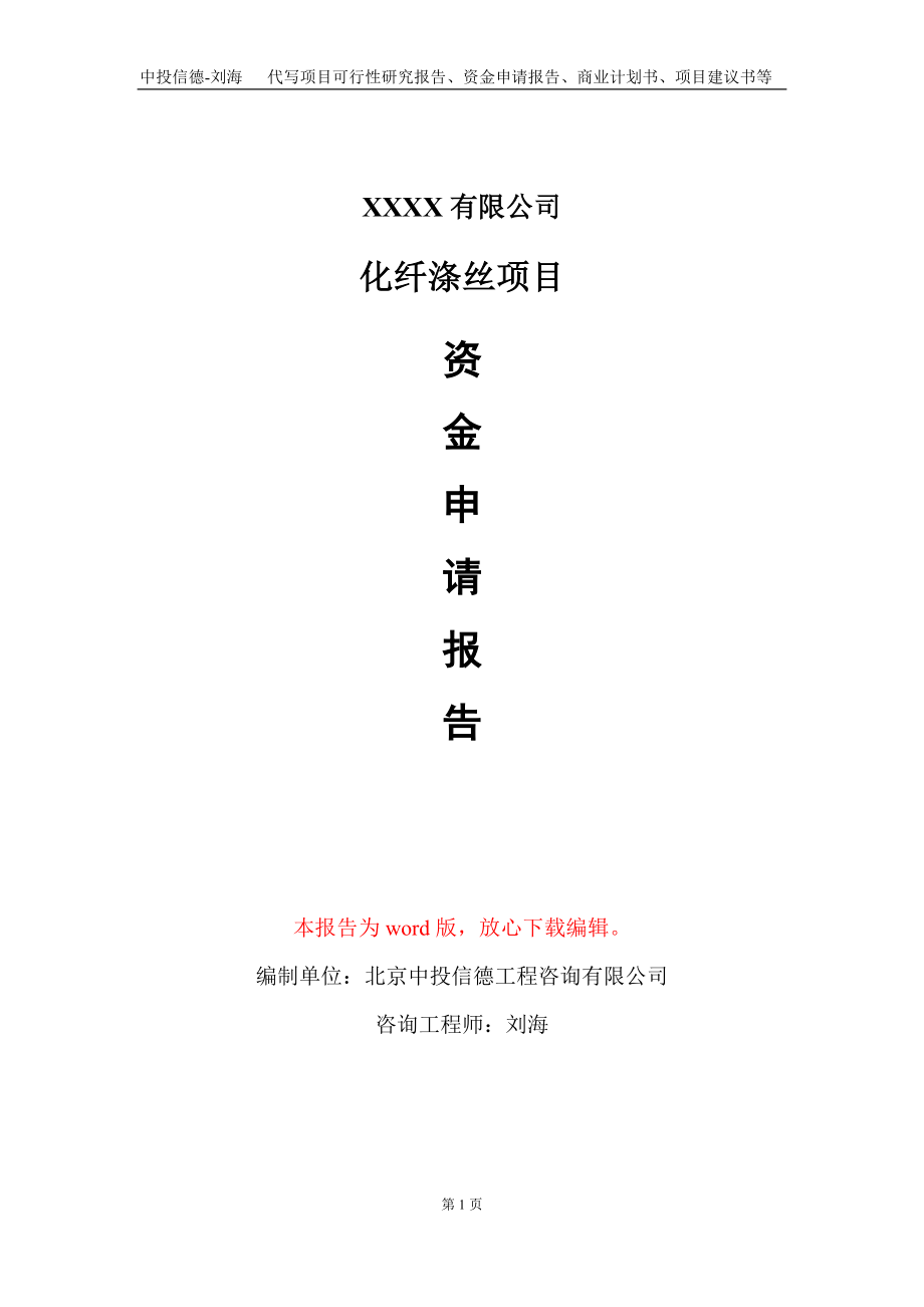 化纤涤丝项目资金申请报告写作模板_第1页