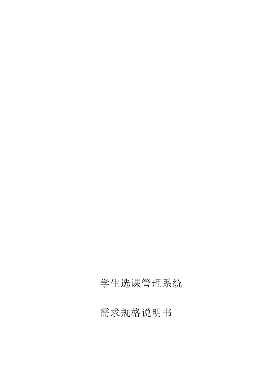 学生选课管理系统需求规格说明书[试题]_第1页