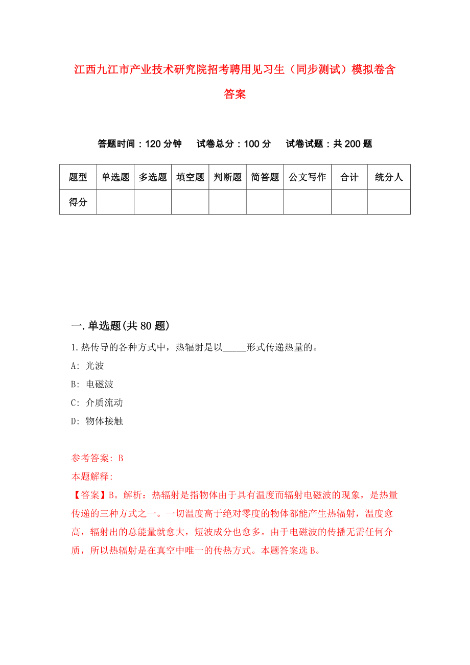 江西九江市产业技术研究院招考聘用见习生（同步测试）模拟卷含答案{4}_第1页