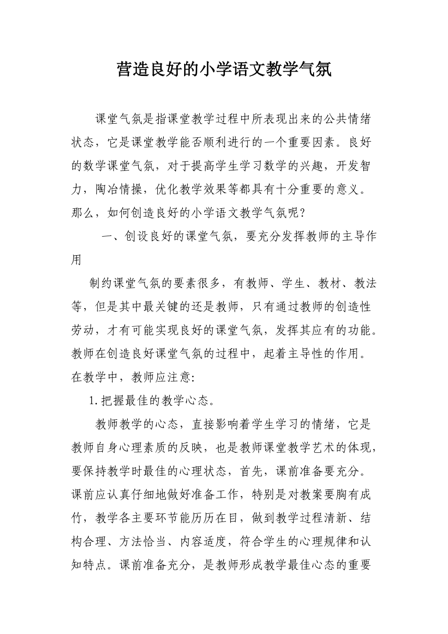 营造良好的小学语文教学气氛 (4)_第1页