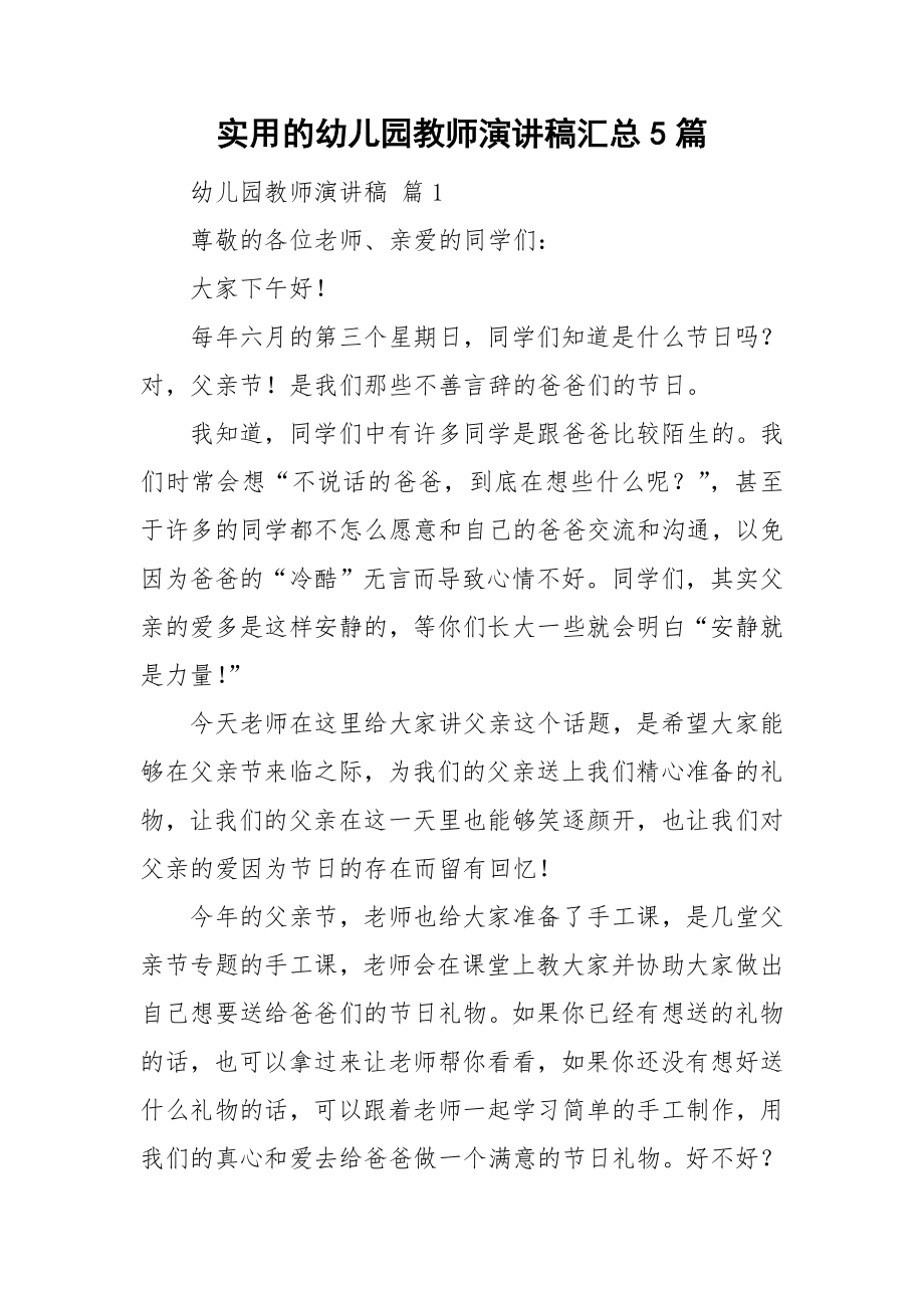 实用的幼儿园教师演讲稿汇总5篇_第1页