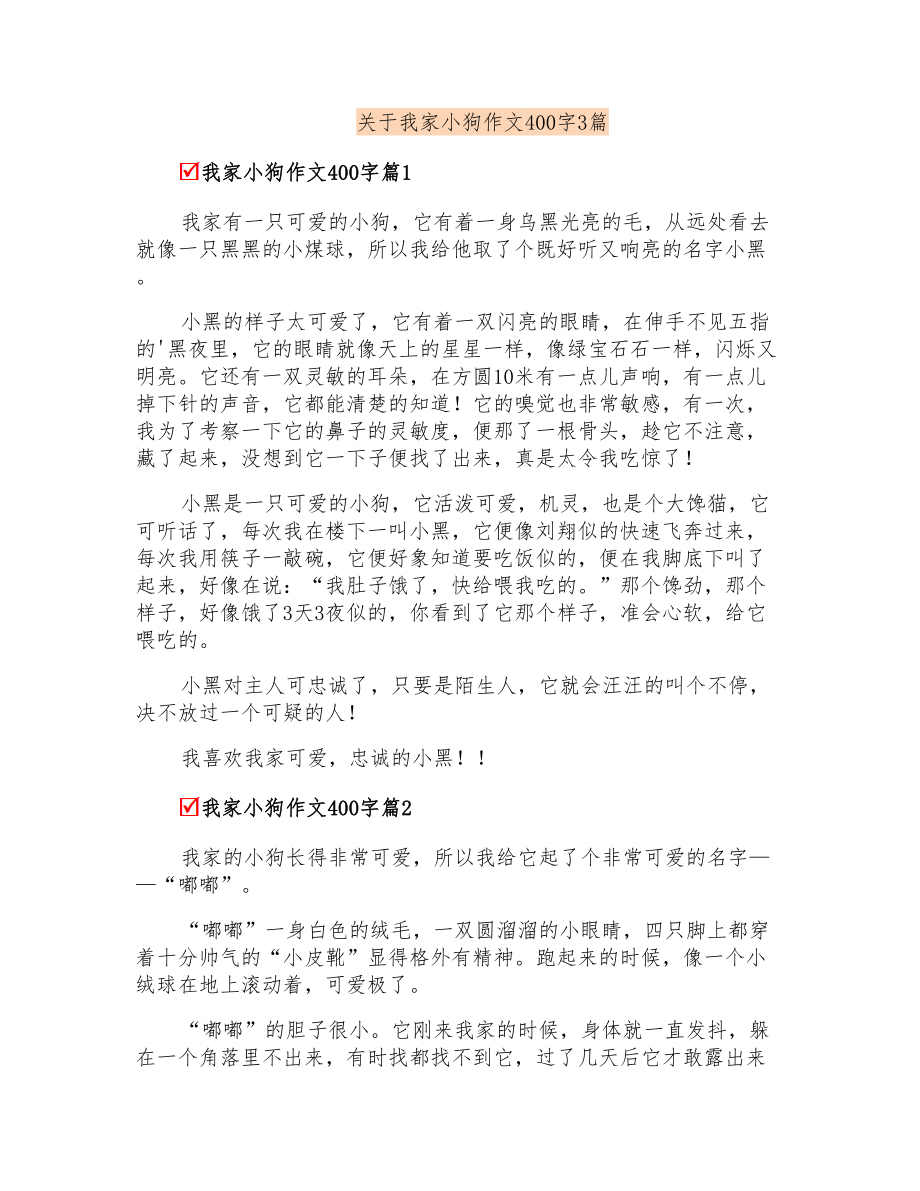关于我家小狗作文400字3篇_第1页