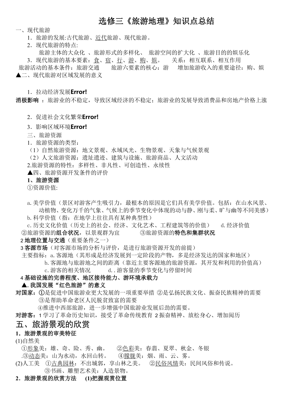选修三《旅游地理》知识点总结_第1页
