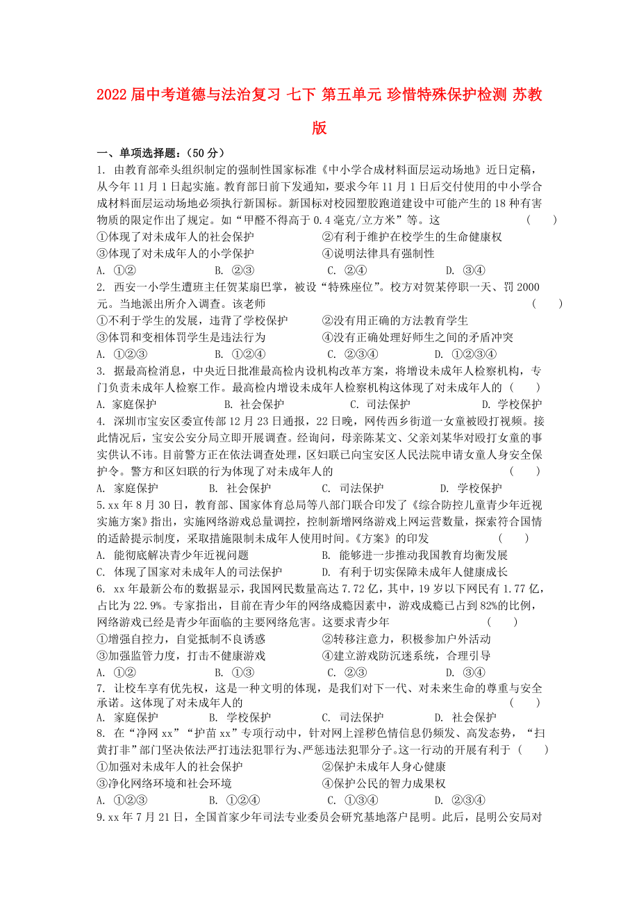 2022届中考道德与法治复习 七下 第五单元 珍惜特殊保护检测 苏教版_第1页