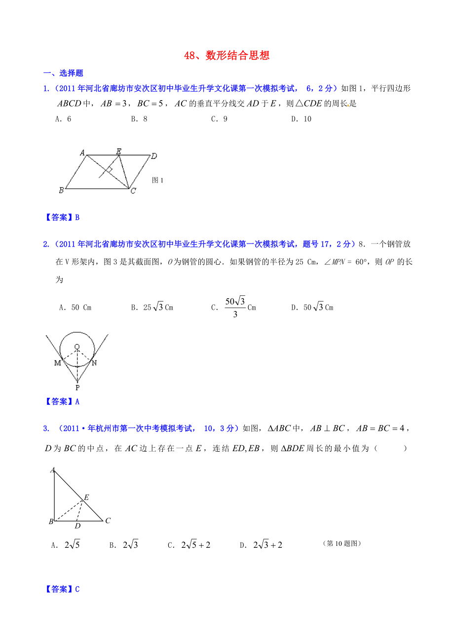 山东省滨州市无棣县埕口中学2013届中考数学复习 知识点48 数形结合思想2_第1页